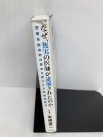 なぜ、無実の医師が逮捕されたのか: 医療事故裁判の歴史を変えた大野病院裁判 方丈社 安福 謙二