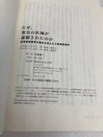 なぜ、無実の医師が逮捕されたのか: 医療事故裁判の歴史を変えた大野病院裁判 方丈社 安福 謙二