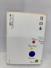 月の本 河出書房新社 ドナ・へネス