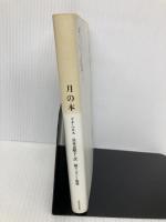 月の本 河出書房新社 ドナ・へネス