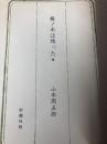 山本周五郎小説全集〈第8巻〉樅ノ木は残った (1967年) 新潮社 山本 周五郎