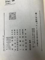 山本周五郎小説全集〈第8巻〉樅ノ木は残った (1967年) 新潮社 山本 周五郎