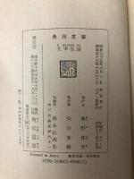 太宰治論 奥野健男 角川文庫