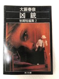 凶銃: 初期短編集2 (角川文庫 緑 362-53) KADOKAWA 大薮 春彦