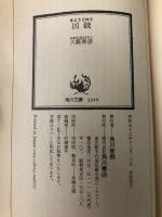 凶銃: 初期短編集2 (角川文庫 緑 362-53) KADOKAWA 大薮 春彦