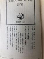 天国にいちばん近い島―地球の先っぽにある土人島での物語 (1984年)