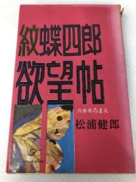 紋蝶四郎欲望帖―六本木ろまん (1968年) (ポピュラー・ブックス)