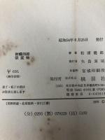 紋蝶四郎欲望帖―六本木ろまん (1968年) (ポピュラー・ブックス)