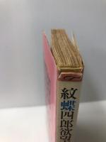 紋蝶四郎欲望帖―六本木ろまん (1968年) (ポピュラー・ブックス)