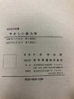 やさしい熱力学 ((科学普及新書)) 東京図書 井田幸次郎