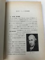 やさしい熱力学 ((科学普及新書)) 東京図書 井田幸次郎