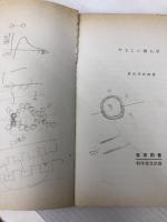 やさしい熱力学 ((科学普及新書)) 東京図書 井田幸次郎