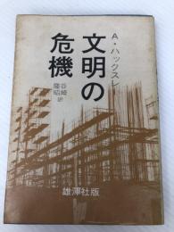 文明の危機―すばらしい新世界再訪 (1966年) (飜訳選書)