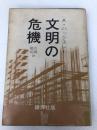 文明の危機―すばらしい新世界再訪 (1966年) (飜訳選書)