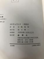 文明の危機―すばらしい新世界再訪 (1966年) (飜訳選書)