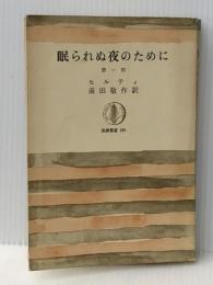 眠られぬ夜のために (1972年) (筑摩叢書)※イタミ有