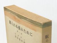 眠られぬ夜のために (1972年) (筑摩叢書)※イタミ有