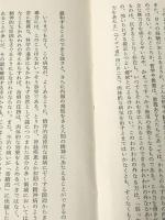 眠られぬ夜のために (1972年) (筑摩叢書)※イタミ有