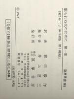 眠られぬ夜のために (1972年) (筑摩叢書)※イタミ有