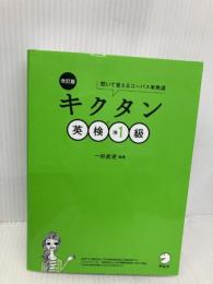 【CD-ROM・音声DL・赤シート付】改訂版 キクタン英検準1級 アルク 一杉 武史
