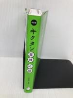 【CD-ROM・音声DL・赤シート付】改訂版 キクタン英検準1級 アルク 一杉 武史