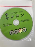 【CD-ROM・音声DL・赤シート付】改訂版 キクタン英検準1級 アルク 一杉 武史