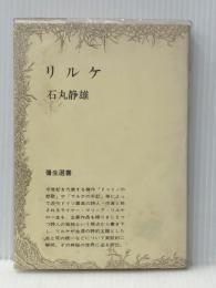 リルケ (1978年) (弥生選書) 弥生書房 石丸 静雄※イタミ有