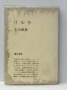 リルケ (1978年) (弥生選書) 弥生書房 石丸 静雄※イタミ有