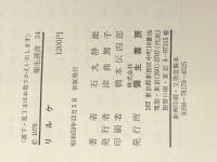 リルケ (1978年) (弥生選書) 弥生書房 石丸 静雄※イタミ有