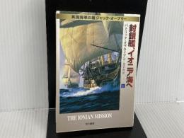 ※イタミ有。封鎖鑑、イオニア海へ 上 (ハヤカワ文庫 NV オ 4-15 英国海軍の雄ジャック・オーブリー) 早川書房 パトリック オブライアン