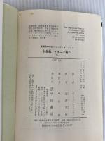 ※イタミ有。封鎖鑑、イオニア海へ 上 (ハヤカワ文庫 NV オ 4-15 英国海軍の雄ジャック・オーブリー) 早川書房 パトリック オブライアン