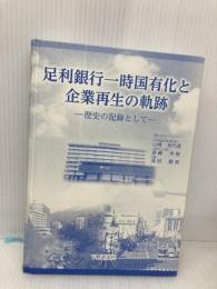 【※カバー無し】足利銀行一時国有化と企業再生の軌跡: 歴史の記録として 下野新聞社 山﨑 美代造