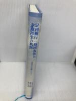 【※カバー無し】足利銀行一時国有化と企業再生の軌跡: 歴史の記録として 下野新聞社 山﨑 美代造