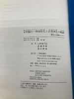 【※カバー無し】足利銀行一時国有化と企業再生の軌跡: 歴史の記録として 下野新聞社 山﨑 美代造