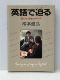 英語で迫る―私のインタビュー作法 朝日新聞出版 松本道弘※イタミ有