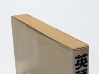 英語で迫る―私のインタビュー作法 朝日新聞出版 松本道弘※イタミ有