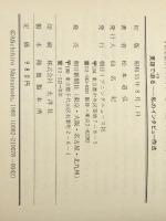 英語で迫る―私のインタビュー作法 朝日新聞出版 松本道弘※イタミ有
