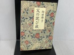 ※イタミ有。新装版 父の詫び状 (文春文庫) 文藝春秋 向田 邦子