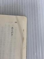 ※イタミ有。新装版 父の詫び状 (文春文庫) 文藝春秋 向田 邦子