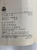 ※イタミ有。新装版 父の詫び状 (文春文庫) 文藝春秋 向田 邦子