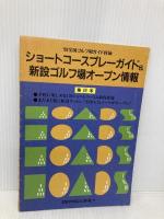全国ゴルフ場ガイド ’93 東日本編: 自動車道路詳細地図付 ゴルフダイジェスト社