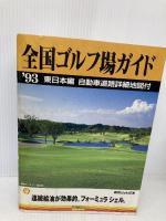 全国ゴルフ場ガイド ’93 東日本編: 自動車道路詳細地図付 ゴルフダイジェスト社
