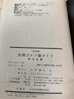 全国ゴルフ場ガイド ’93 東日本編: 自動車道路詳細地図付 ゴルフダイジェスト社