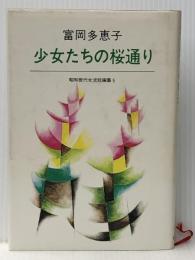 少女たちの桜通り (1980年) (昭和世代女流短編集〈5〉) 読売新聞社 富岡 多恵子※イタミ有