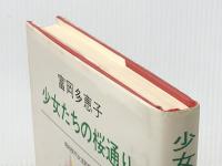 少女たちの桜通り (1980年) (昭和世代女流短編集〈5〉) 読売新聞社 富岡 多恵子※イタミ有