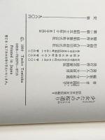 少女たちの桜通り (1980年) (昭和世代女流短編集〈5〉) 読売新聞社 富岡 多恵子※イタミ有