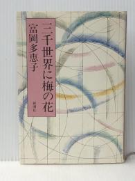 三千世界に梅の花 (1980年)