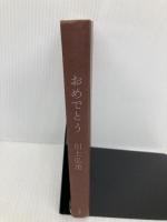 【※カバー無し】おめでとう 新潮社 川上 弘美