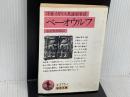 ※イタミ有。ベーオウルフ: 中世イギリス英雄叙事詩 (岩波文庫 赤 275-1) 岩波書店 忍足 欣四郎