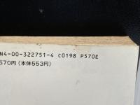 ※イタミ有。ベーオウルフ: 中世イギリス英雄叙事詩 (岩波文庫 赤 275-1) 岩波書店 忍足 欣四郎